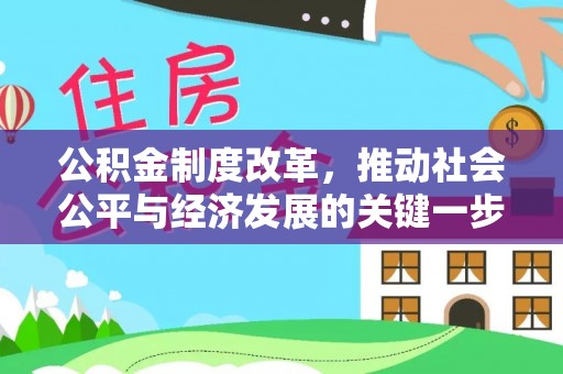 华亭公积金制度改革，推动社会公平与经济发展的关键一步