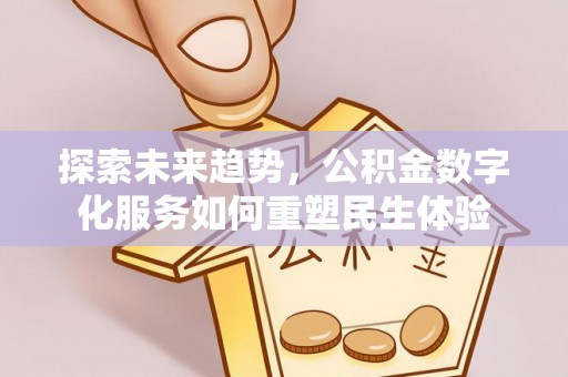 华亭探索未来趋势，公积金数字化服务如何重塑民生体验