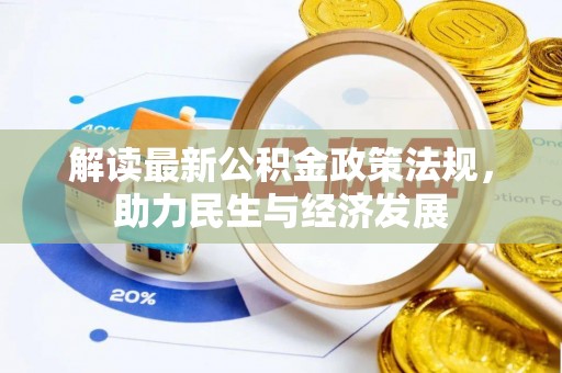 华亭解读最新公积金政策法规，助力民生与经济发展