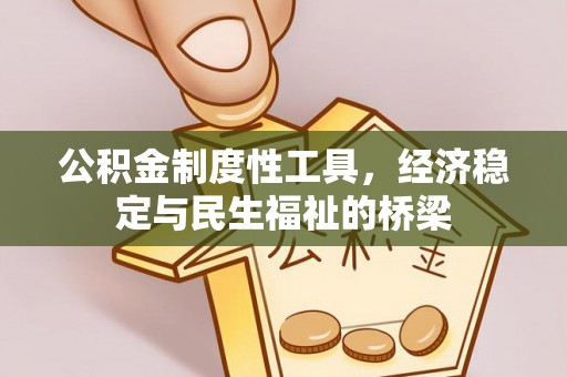 华亭公积金制度性工具，经济稳定与民生福祉的桥梁