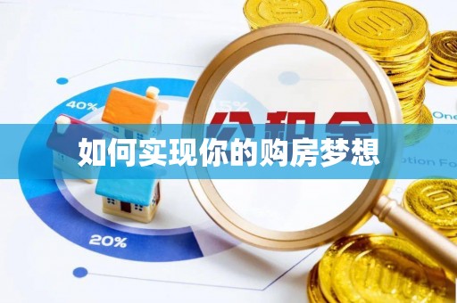 华亭如何实现你的购房梦想
