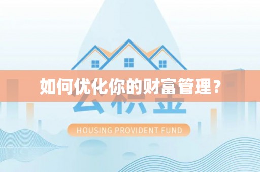 华亭如何优化你的财富管理？