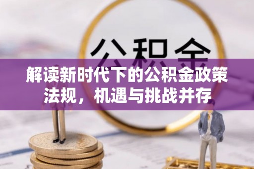华亭解读新时代下的公积金政策法规，机遇与挑战并存