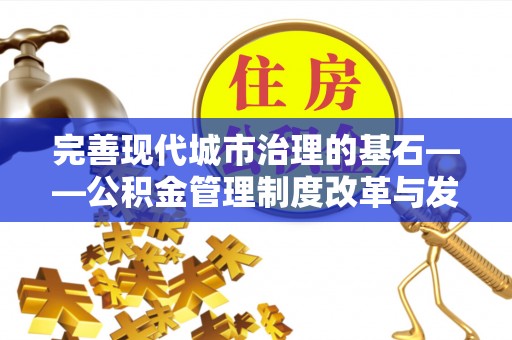 华亭完善现代城市治理的基石——公积金管理制度改革与发展
