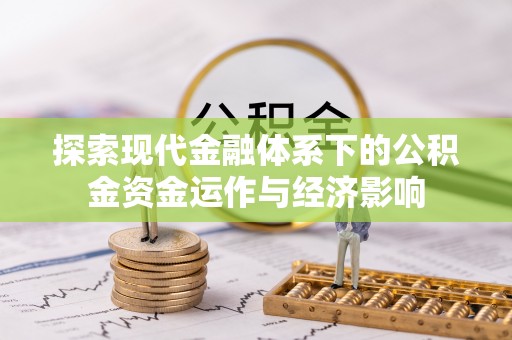 华亭探索现代金融体系下的公积金资金运作与经济影响