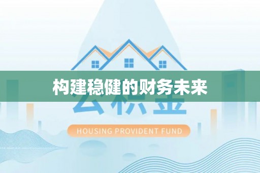 华亭构建稳健的财务未来