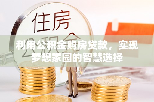华亭利用公积金购房贷款，实现梦想家园的智慧选择