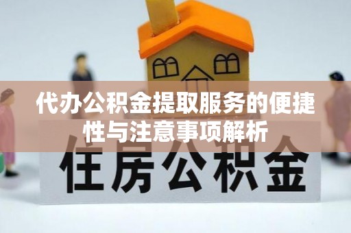 华亭代办公积金提取服务的便捷性与注意事项解析