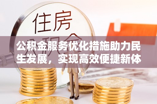 华亭公积金服务优化措施助力民生发展，实现高效便捷新体验