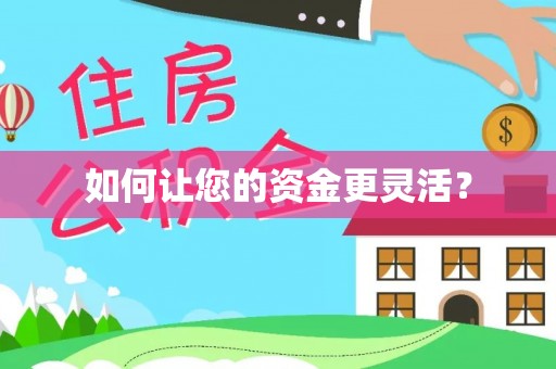 华亭如何让您的资金更灵活？