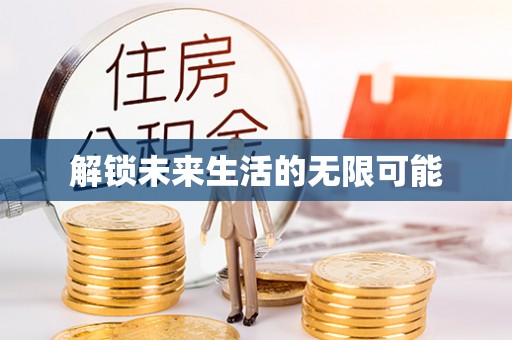 华亭解锁未来生活的无限可能