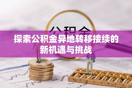 华亭探索公积金异地转移接续的新机遇与挑战