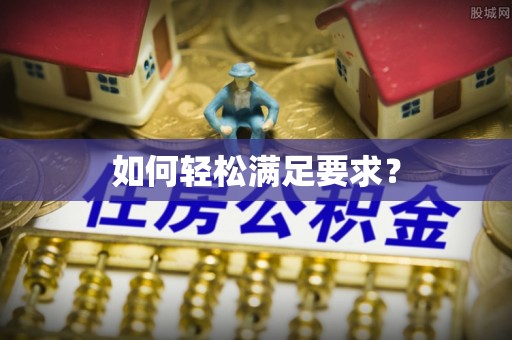华亭如何轻松满足要求？
