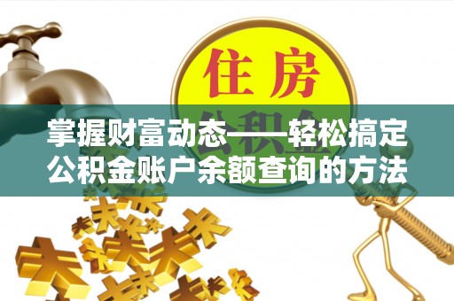 华亭掌握财富动态——轻松搞定公积金账户余额查询的方法与技巧