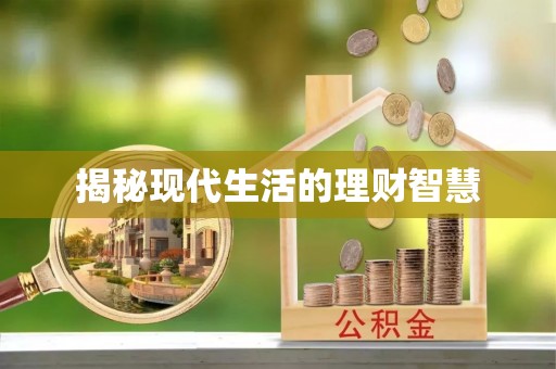 华亭揭秘现代生活的理财智慧