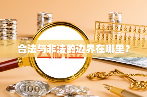 华亭合法与非法的边界在哪里？