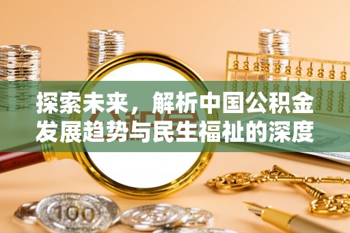 华亭探索未来，解析中国公积金发展趋势与民生福祉的深度关联
