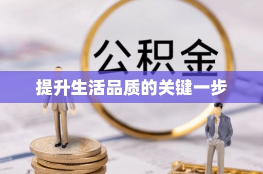 华亭提升生活品质的关键一步
