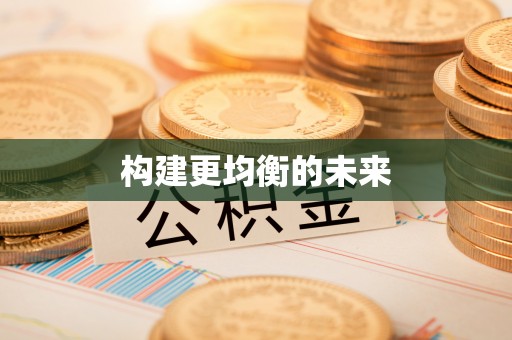 华亭构建更均衡的未来
