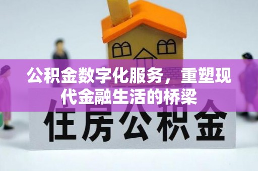 华亭公积金数字化服务，重塑现代金融生活的桥梁