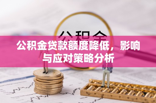 华亭公积金贷款额度降低，影响与应对策略分析