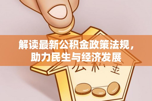 华亭解读最新公积金政策法规，助力民生与经济发展