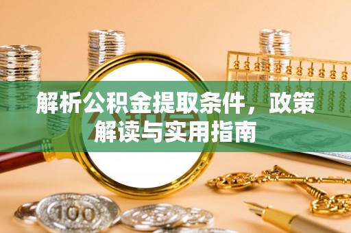 华亭解析公积金提取条件，政策解读与实用指南