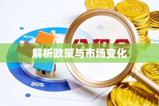 华亭解析政策与市场变化