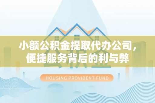 华亭小额公积金提取代办公司，便捷服务背后的利与弊
