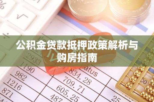 华亭公积金贷款抵押政策解析与购房指南