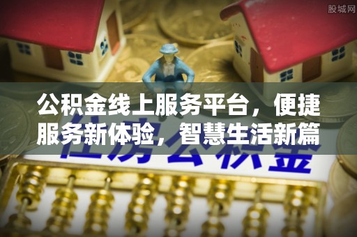 华亭公积金线上服务平台，便捷服务新体验，智慧生活新篇章