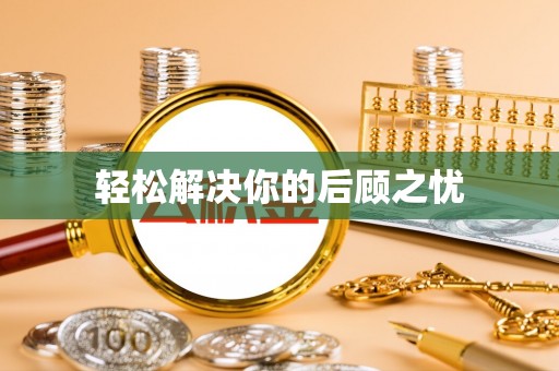 华亭轻松解决你的后顾之忧