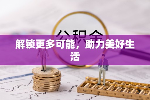 华亭解锁更多可能，助力美好生活