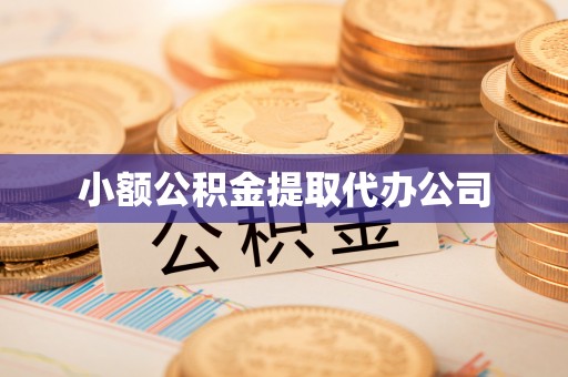华亭小额公积金提取代办公司