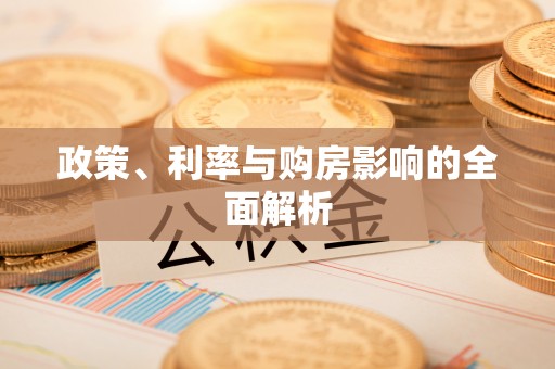 华亭政策、利率与购房影响的全面解析