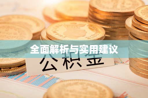 华亭全面解析与实用建议