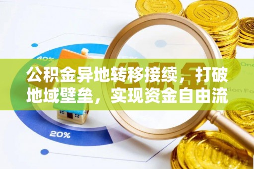 华亭公积金异地转移接续，打破地域壁垒，实现资金自由流动