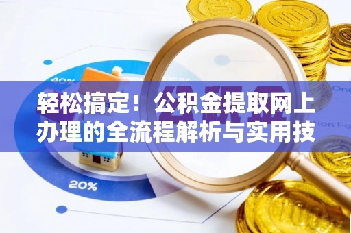 华亭轻松搞定！公积金提取网上办理的全流程解析与实用技巧