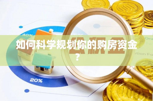 华亭如何科学规划你的购房资金？