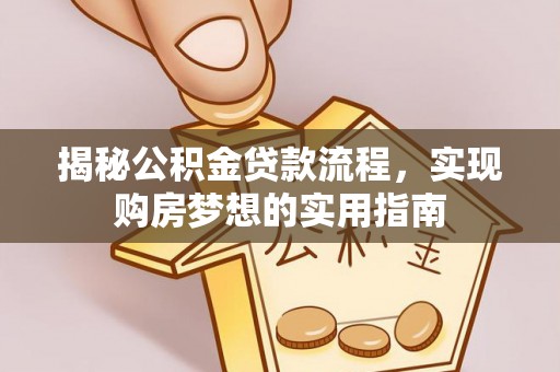 华亭揭秘公积金贷款流程，实现购房梦想的实用指南