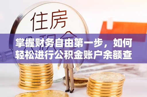 华亭掌握财务自由第一步，如何轻松进行公积金账户余额查询及管理