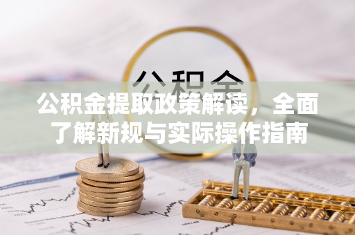 华亭公积金提取政策解读，全面了解新规与实际操作指南