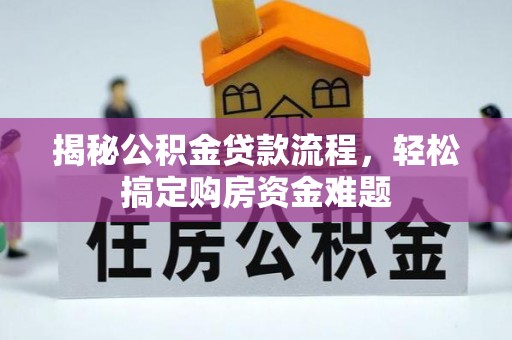华亭揭秘公积金贷款流程，轻松搞定购房资金难题