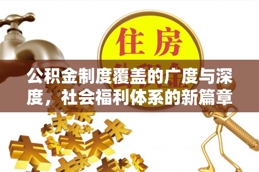 华亭公积金制度覆盖的广度与深度，社会福利体系的新篇章