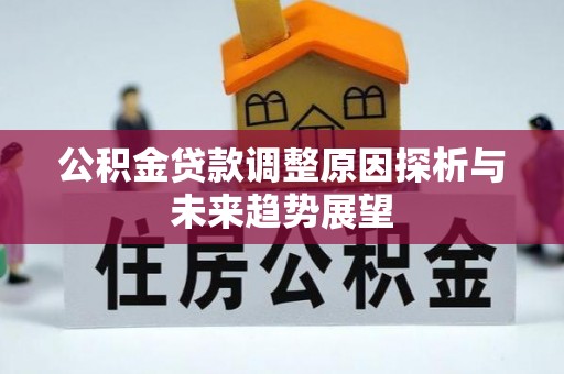 华亭公积金贷款调整原因探析与未来趋势展望