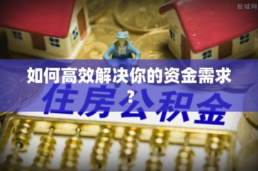华亭如何高效解决你的资金需求？
