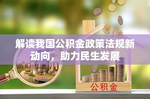 华亭解读我国公积金政策法规新动向，助力民生发展