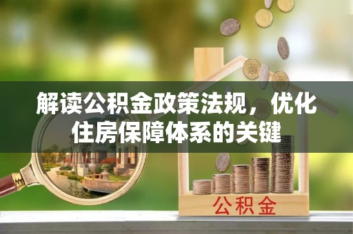 华亭解读公积金政策法规，优化住房保障体系的关键
