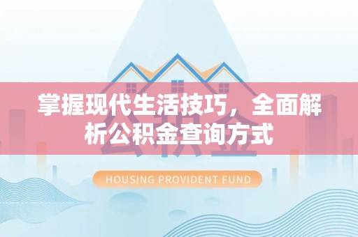 华亭掌握现代生活技巧，全面解析公积金查询方式
