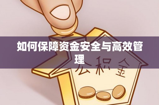 华亭如何保障资金安全与高效管理